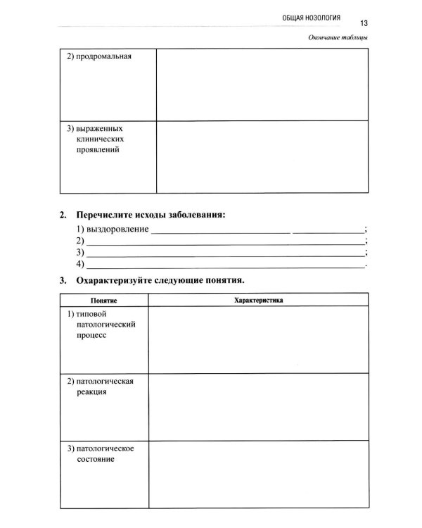 Основы патологии: Учебное пособие. 2-е изд. перераб. и доп