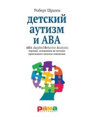 Детский аутизм и АВА: терапия, основанная на методах прикладного анализа поведения. 10-е изд., испр