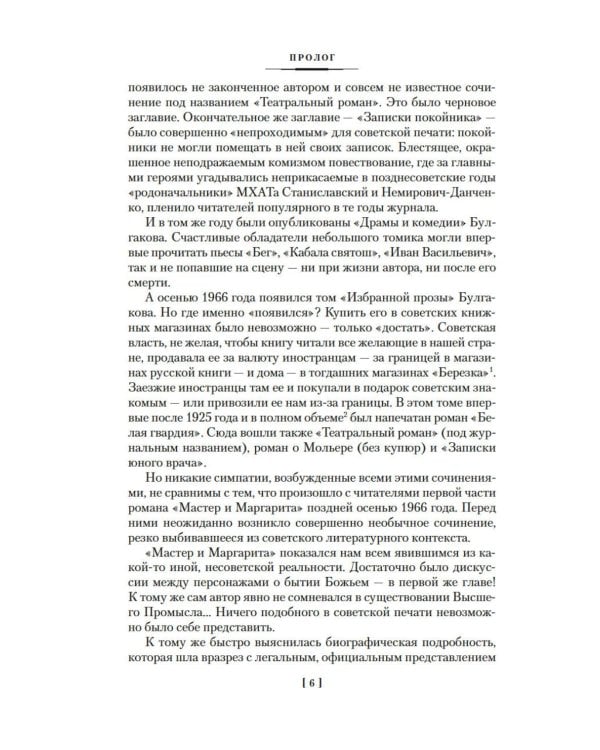 Жизнеописание Михаила Булгакова