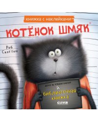 Котенок Шмяк и библиотечная книжка: книжка с наклейками