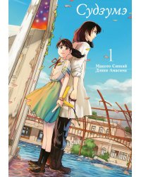 Судзумэ. Т. 1: манга