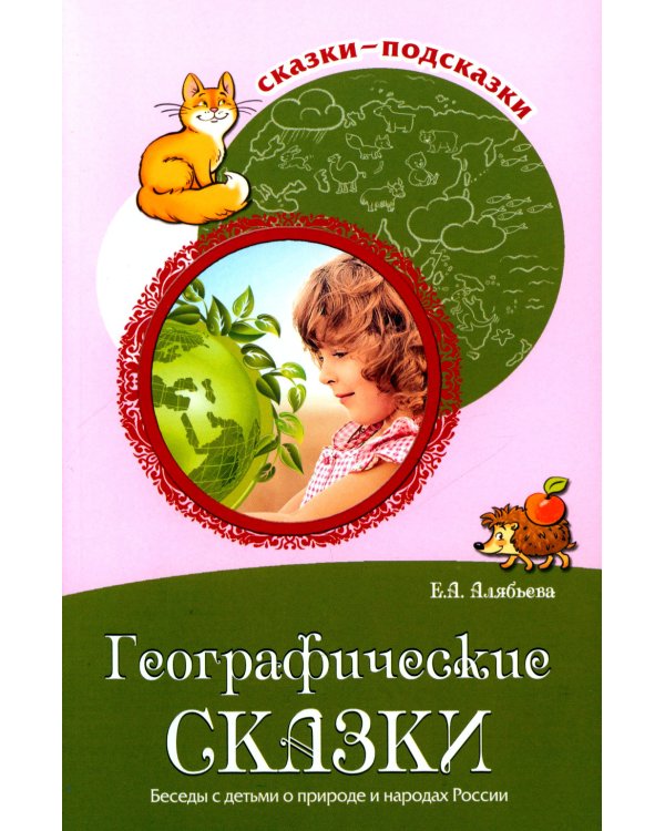 Рассказываем детям о природе России (комплект из 3 кн.)