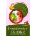 Рассказываем детям о природе России (комплект из 3 кн.)