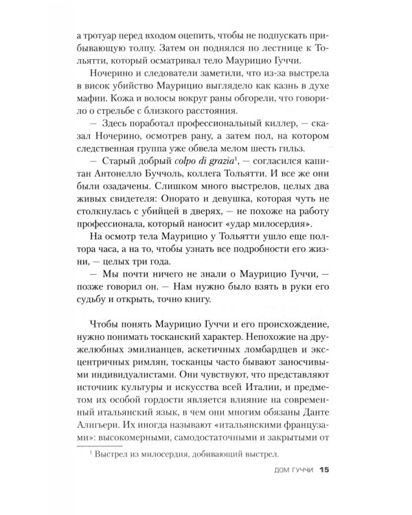 Дом Гуччи. Сенсационная история убийства, безумия, гламура и жадности