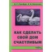 Как сделать свой дом счастливым Как сделать свой дом счастливым