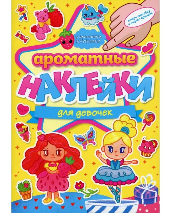 Ароматные наклейки. Для девочек