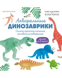 Акварельные динозаврики. Самая простая техника рисования акварелью