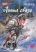 Обложка книги «Линия связи: рассказы» — Кассиль Лев Абрамович, ISBN 9785080077913