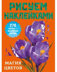 Магия цветов