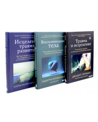 Травма и исцеление; Воспоминания тела; Исцеление травмы (комплект из 3-х книг)