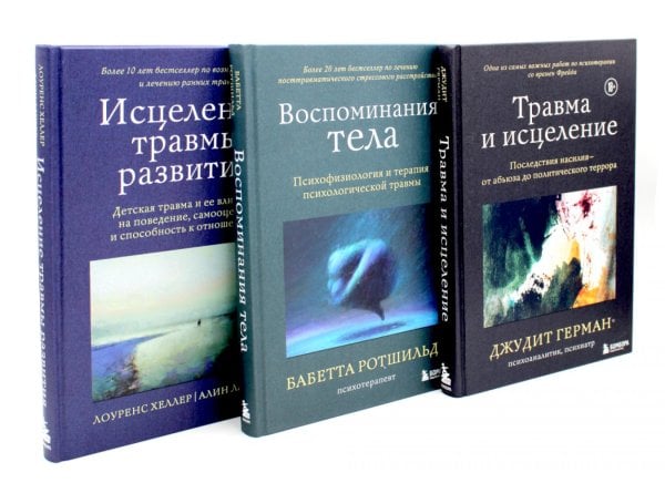 Вместе - лучше! Травма и исцеление; Воспоминания тела; Исцеление травмы (комплект из 3-х книг)