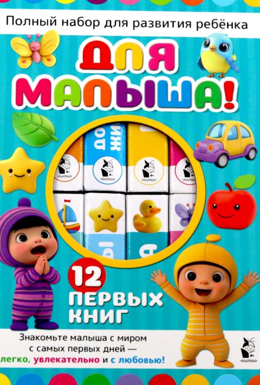 Обложка книги «Для малыша! (Полный набор для развития ребенка. 12 книг в коробке на магнитной застежке)» — None, ISBN 9785171229757