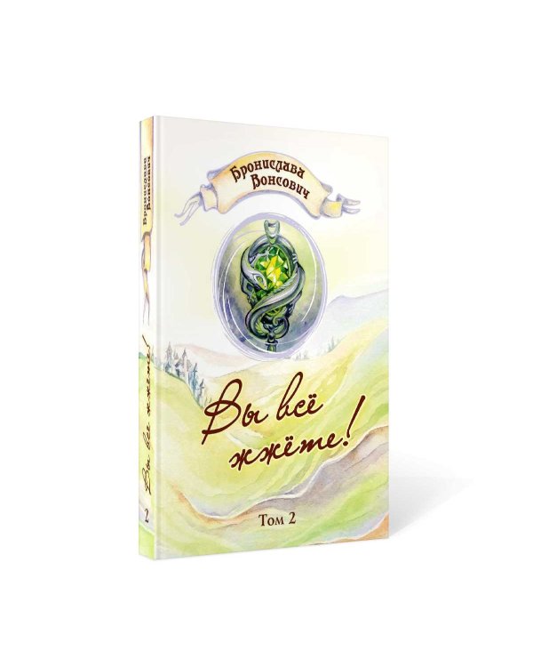 Вы все жжете! Т. 2