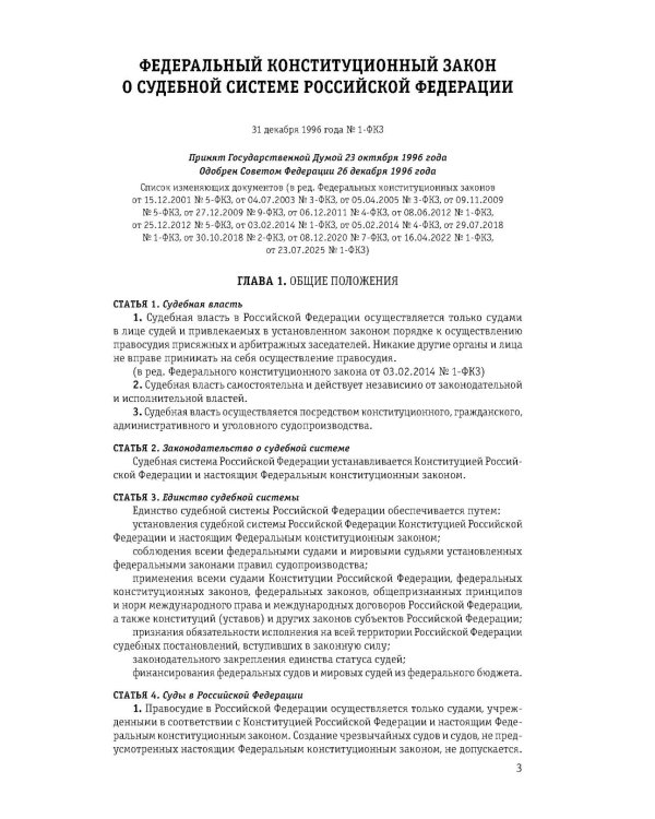 Дополнительное изображение книги «Судебная система РФ: сборник по сост. на 2026 год»