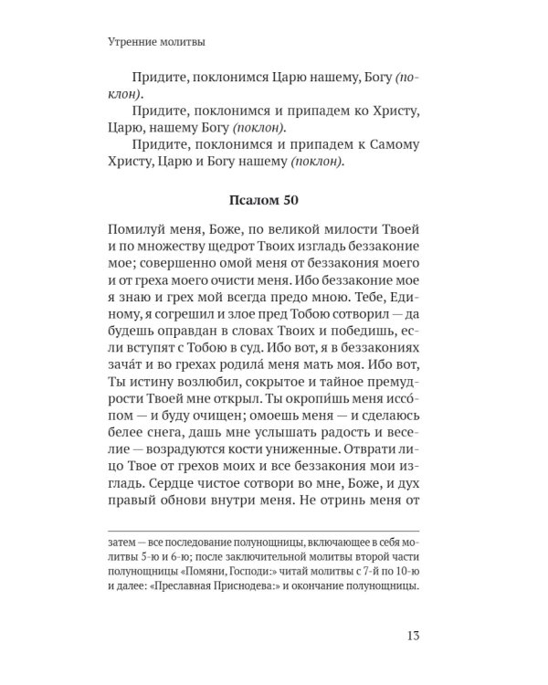 Православный молитвослов в русском переводе иеромонаха Амвросия (Тимрота)