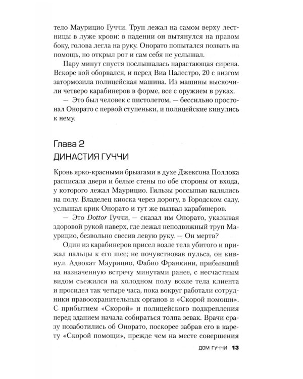 Дом Гуччи. Сенсационная история убийства, безумия, гламура и жадности