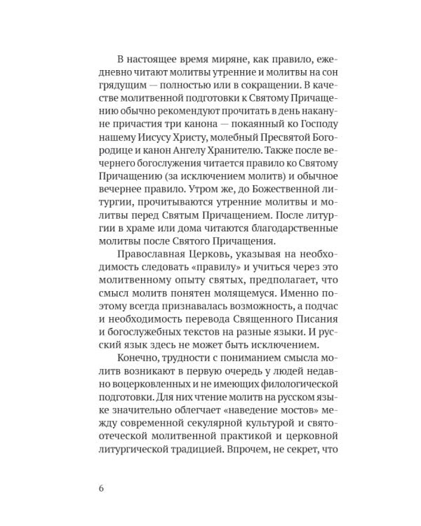 Православный молитвослов в русском переводе иеромонаха Амвросия (Тимрота)