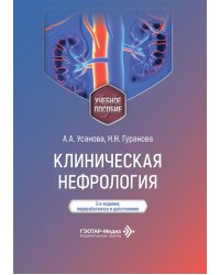 Клиническая нефрология: Учебное пособие. 2-е изд., перераб. и доп