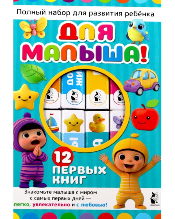 Дополнительное изображение книги «Для малыша! (Полный набор для развития ребенка. 12 книг в коробке на магнитной застежке)»