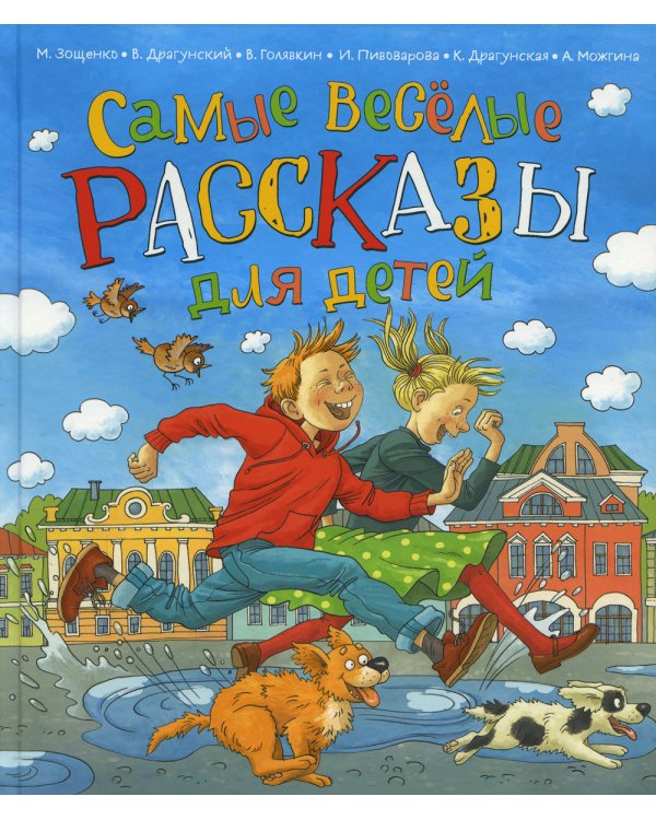 Самые веселые рассказы для детей