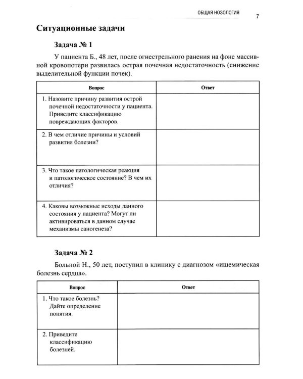 Основы патологии: Учебное пособие. 2-е изд. перераб. и доп