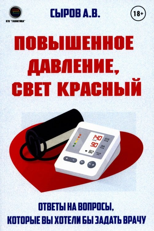 Повышенное давление, свет красный. Ответы на вопросы, которые вы хотели бы задать врачу Повышенное давление, свет красный. Ответы на вопросы, которые вы хотели бы задать врачу