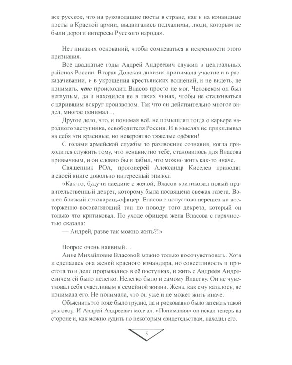 Генерал Власов. Анатомия предательства