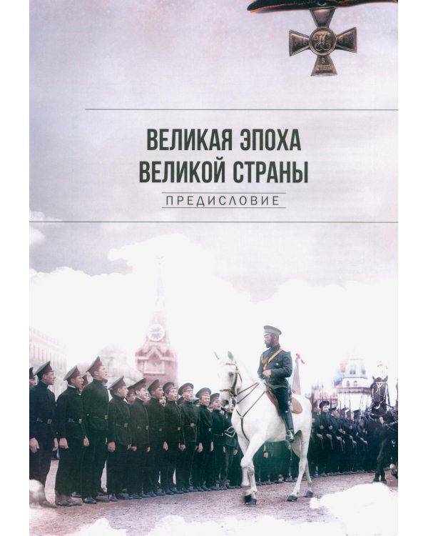 Рекорды Империи. Эпоха Николая II. 7-е изд