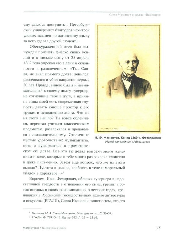 Мамонтовы. Портреты и люди