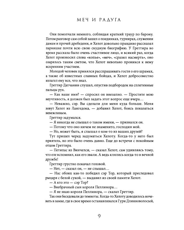 Меч и Радуга