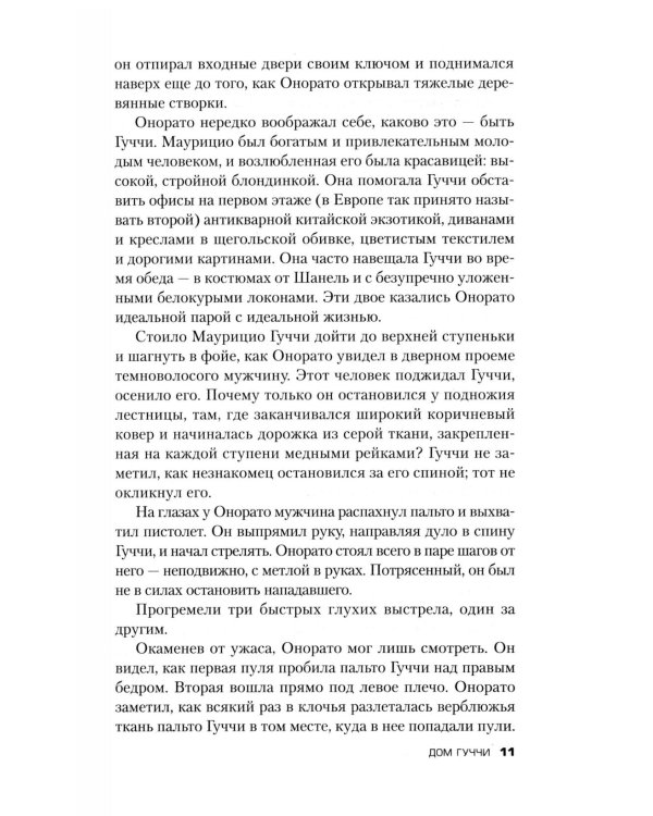 Дом Гуччи. Сенсационная история убийства, безумия, гламура и жадности