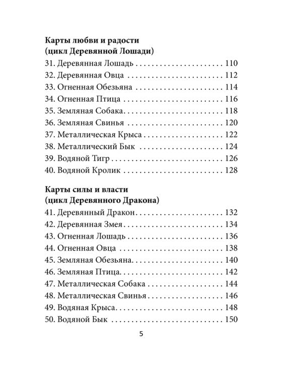 Китайский оракул пяти стихий (60 карт + инструкция)
