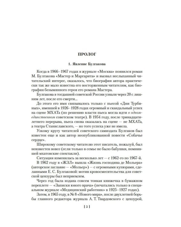 Жизнеописание Михаила Булгакова