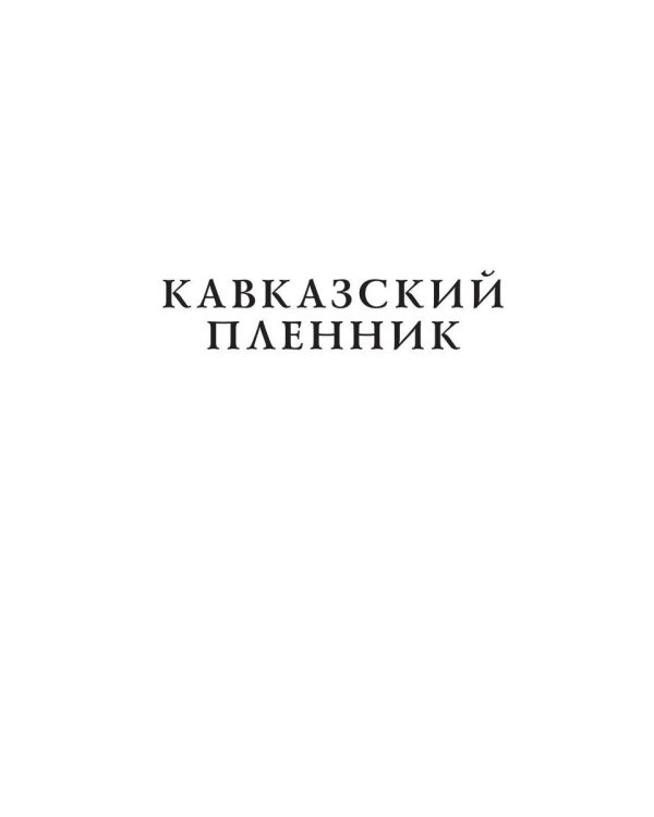 Кавказский пленник: поэмы