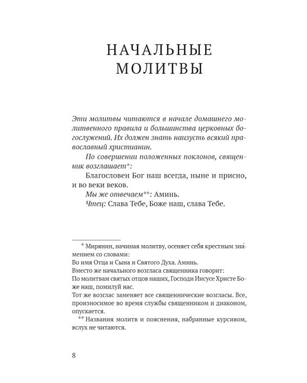 Православный молитвослов в русском переводе иеромонаха Амвросия (Тимрота)