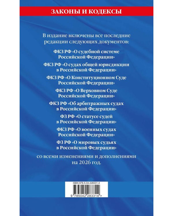 Дополнительное изображение книги «Судебная система РФ: сборник по сост. на 2026 год»