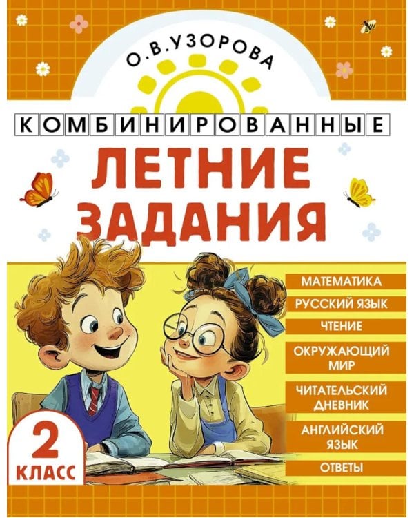 Комбинированные летние задания. 2 класс. Математика. Русский язык. Чтение. Окружающий мир. Английский язык