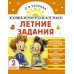 Комбинированные летние задания. 2 класс. Математика. Русский язык. Чтение. Окружающий мир. Английский язык