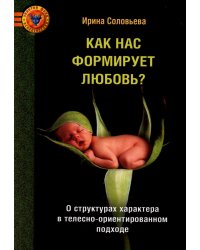 Как нас формирует любовь? О структурах характера в телесно-ориентированном подходе