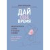 Любовь к себе Дай себе время: как встретиться с горем и остаться в живых