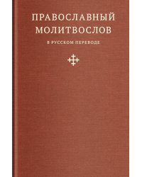 Православный молитвослов в русском переводе иеромонаха Амвросия (Тимрота)