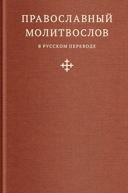 Православный молитвослов в русском переводе иеромонаха Амвросия (Тимрота)