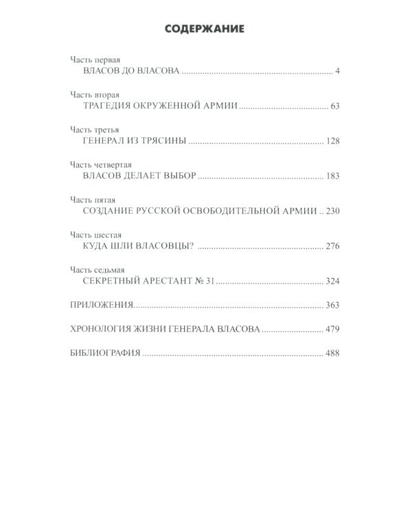 Генерал Власов. Анатомия предательства