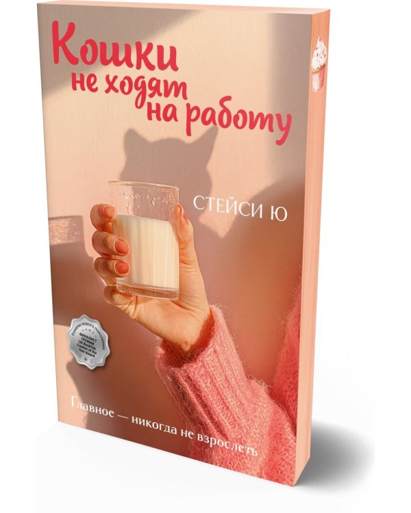 Дополнительное изображение книги «Кошки не ходят на работу: роман»