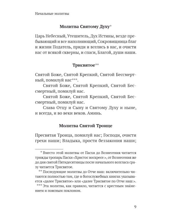 Православный молитвослов в русском переводе иеромонаха Амвросия (Тимрота)