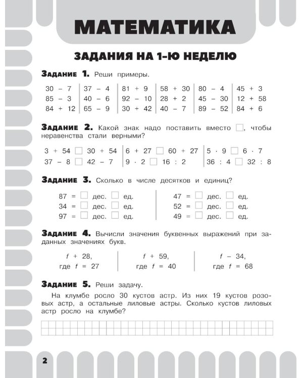Комбинированные летние задания. 2 класс. Математика. Русский язык. Чтение. Окружающий мир. Английский язык