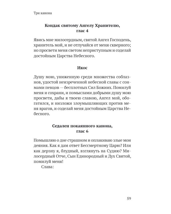 Православный молитвослов в русском переводе иеромонаха Амвросия (Тимрота)
