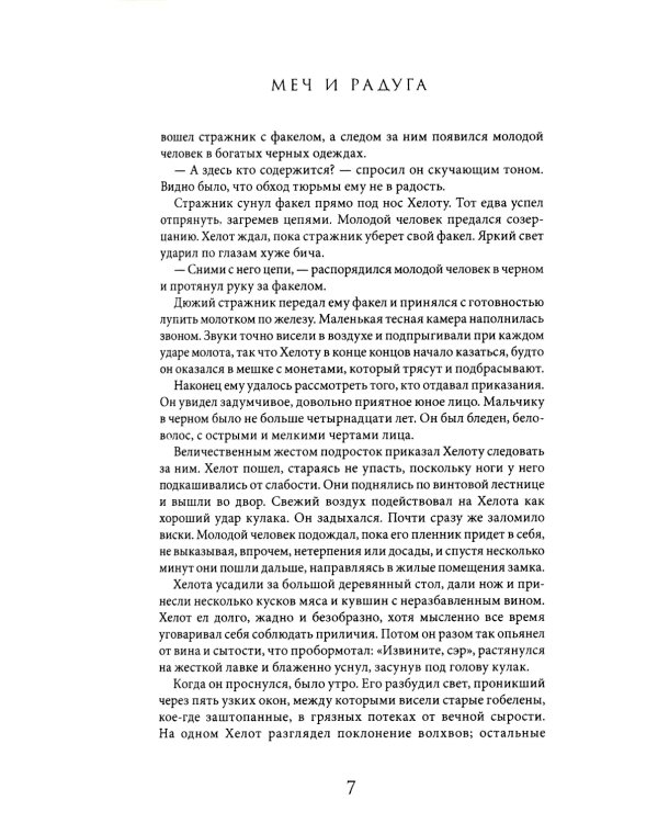 Меч и Радуга