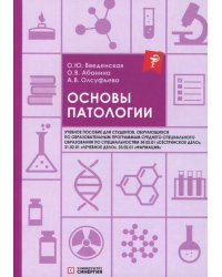 Основы патологии: Учебное пособие. 2-е изд. перераб. и доп