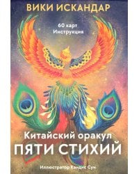 Китайский оракул пяти стихий (60 карт + инструкция)